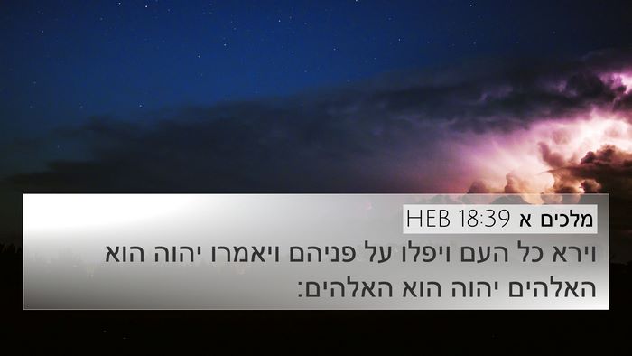 מלכים א 18:39 HEB Bible Verse Image
