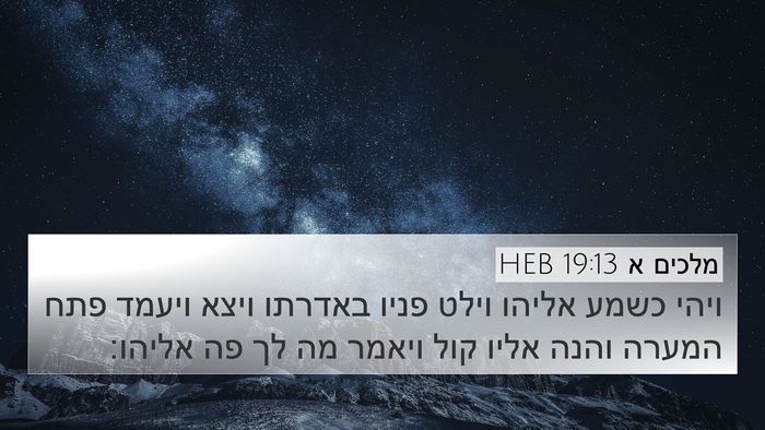 מלכים א 19:13 HEB Bible Verse Image