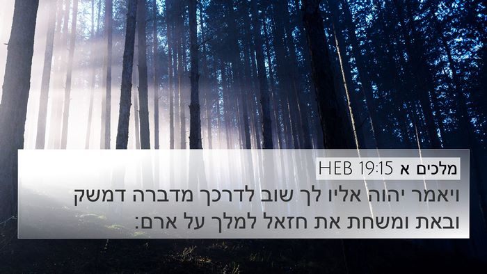 מלכים א 19:15 HEB Bible Verse Image