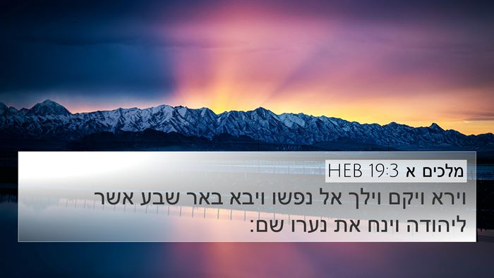 מלכים א 19:3 HEB Bible Verse Image