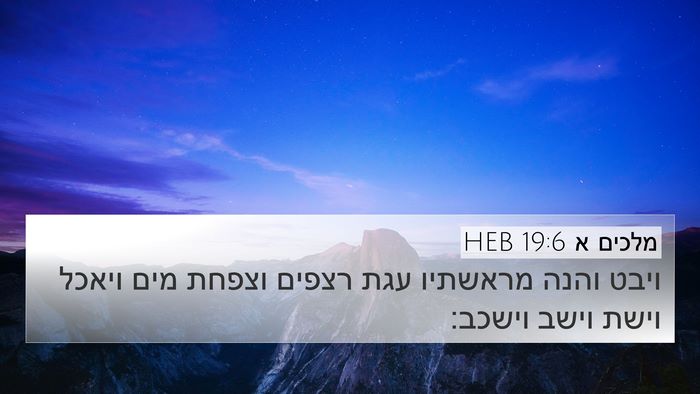 מלכים א 19:6 HEB 4K Wallpaper - ויבט והנה מראשתיו עגת - 4K Wallpaper Bible Verse