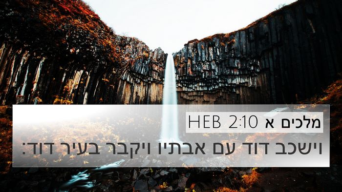 מלכים א 2:10 HEB Bible Verse Image