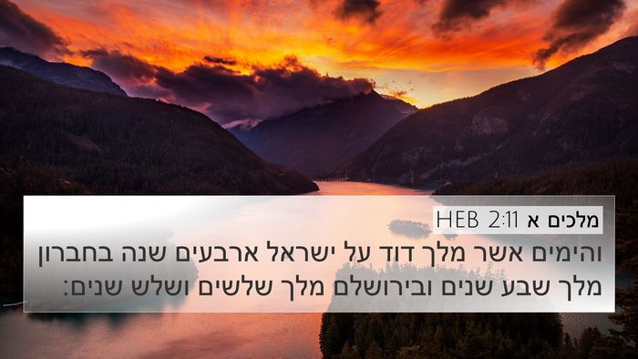 מלכים א 2:11 HEB 4K Wallpaper - והימים אשר מלך דוד על ישראל - 4K Wallpaper Bible Verse