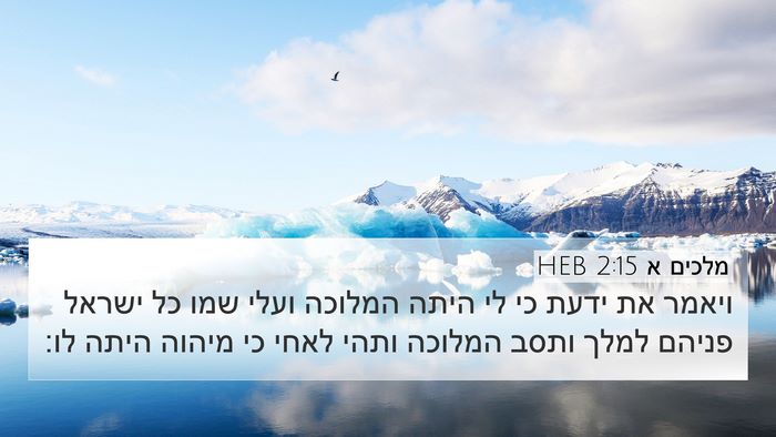 מלכים א 2:15 HEB Bible Verse Image