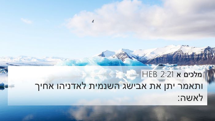 מלכים א 2:21 HEB Bible Verse Image