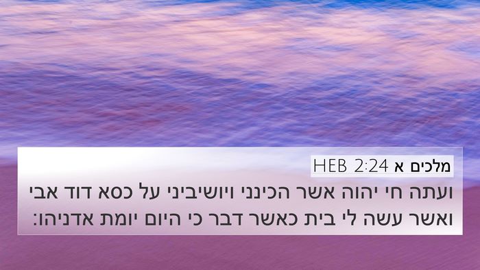 מלכים א 2:24 HEB Bible Verse Image