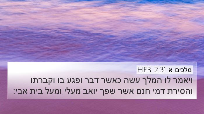 מלכים א 2:31 HEB Bible Verse Image