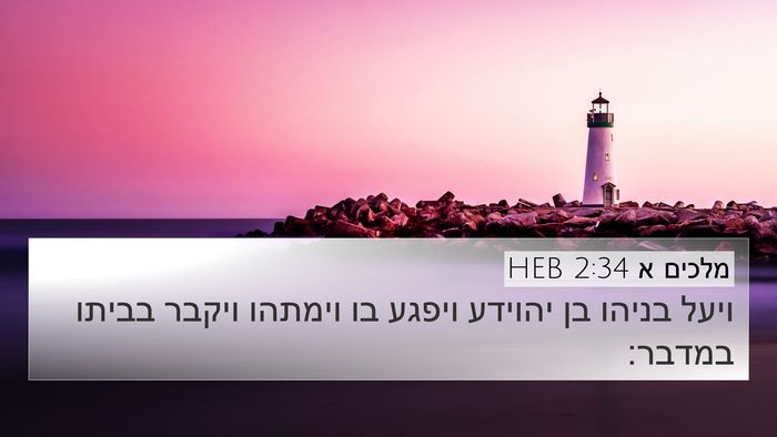 מלכים א 2:34 HEB Bible Verse Image