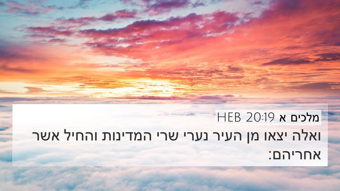 מלכים א 20:19 HEB 4K Wallpaper - ואלה יצאו מן העיר נערי שרי - 4K Wallpaper Bible Verse