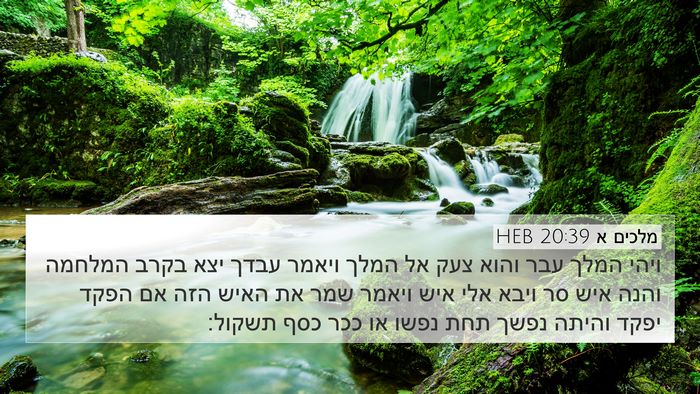 מלכים א 20:39 HEB Bible Verse Image