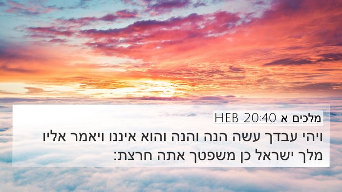 מלכים א 20:40 HEB Bible Verse Image