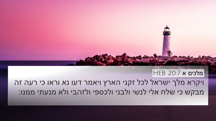 מלכים א 20:7 HEB Bible Verse Image