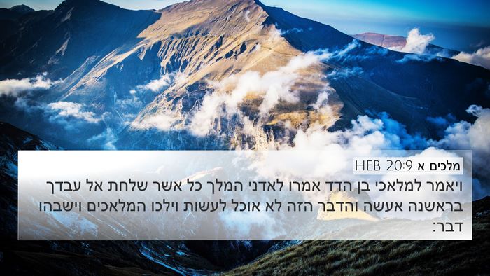 מלכים א 20:9 HEB 4K Wallpaper - ויאמר למלאכי בן הדד אמרו - 4K Wallpaper Bible Verse