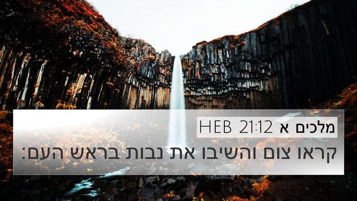 מלכים א 21:12 HEB Bible Verse Image