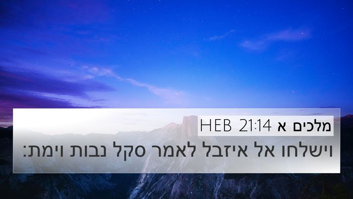 מלכים א 21:14 HEB Bible Verse Image