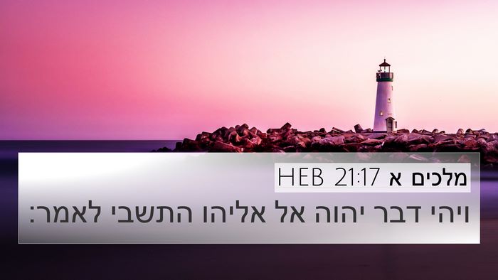 מלכים א 21:17 HEB Bible Verse Image