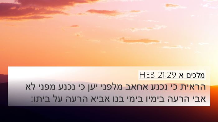 מלכים א 21:29 HEB Bible Verse Image