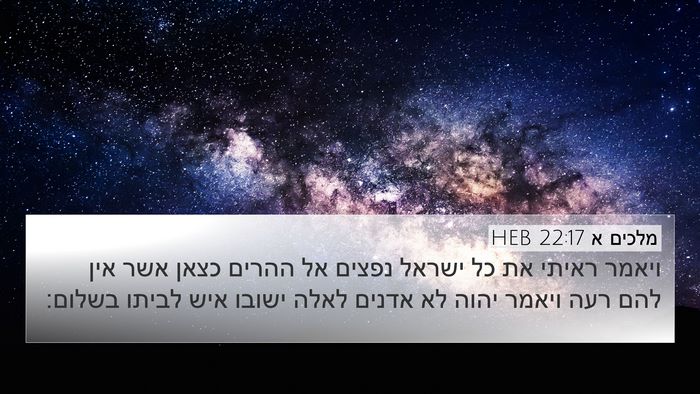 מלכים א 22:17 HEB Bible Verse Image