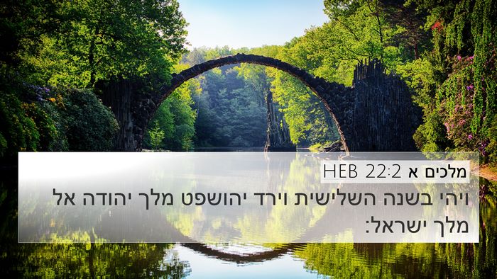 מלכים א 22:2 HEB 4K Wallpaper - ויהי בשנה השלישית וירד - 4K Wallpaper Bible Verse