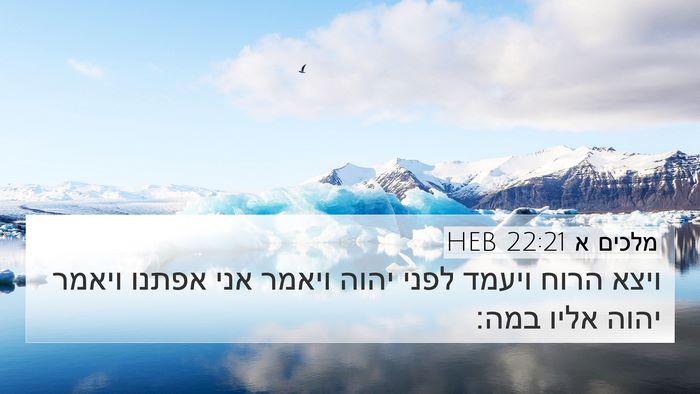 מלכים א 22:21 HEB Bible Verse Image