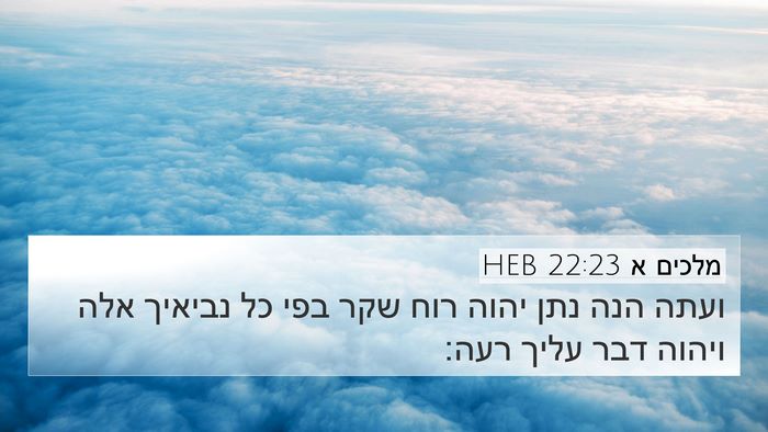 מלכים א 22:23 HEB 4K Wallpaper - ועתה הנה נתן יהוה רוח שקר - 4K Wallpaper Bible Verse