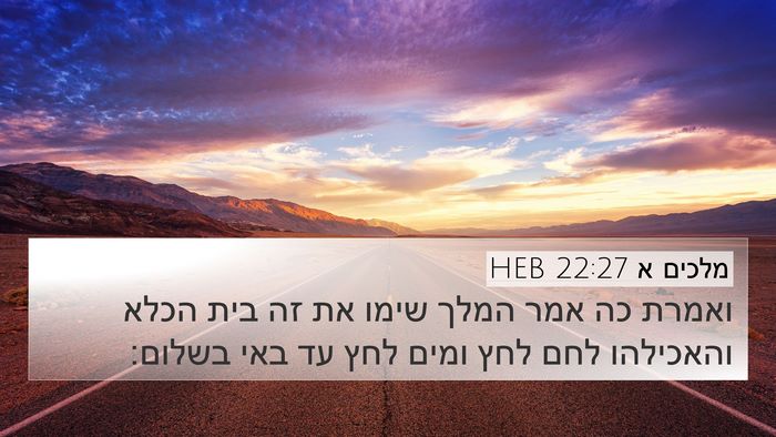 מלכים א 22:27 HEB Bible Verse Image