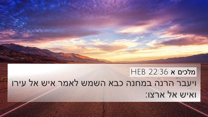 מלכים א 22:36 HEB Bible Verse Image