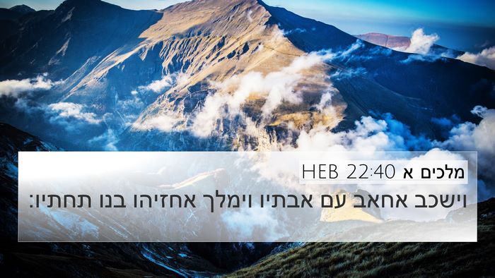מלכים א 22:40 HEB 4K Wallpaper - וישכב אחאב עם אבתיו וימלך - 4K Wallpaper Bible Verse