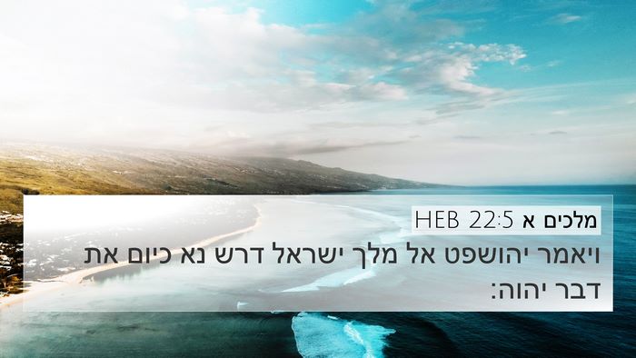 מלכים א 22:5 HEB 4K Wallpaper - ויאמר יהושפט אל מלך ישראל - 4K Wallpaper Bible Verse