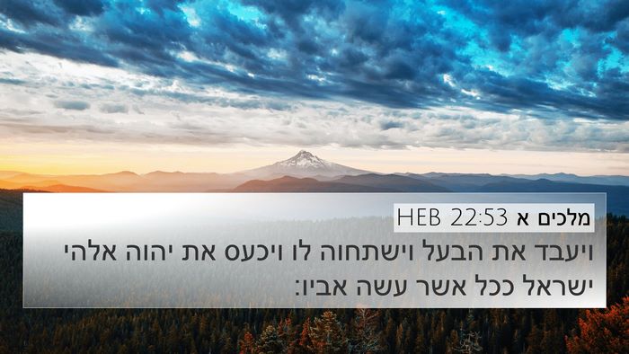 מלכים א 22:53 HEB 4K Wallpaper - ויעבד את הבעל וישתחוה לו - 4K Wallpaper Bible Verse
