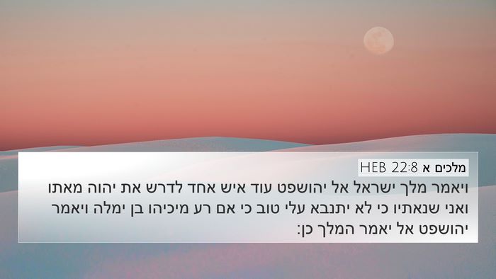 מלכים א 22:8 HEB Bible Verse Image