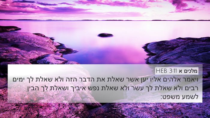 מלכים א 3:11 HEB Bible Verse Image