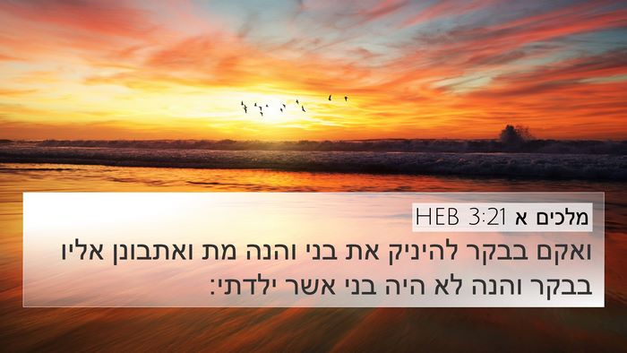 מלכים א 3:21 HEB 4K Wallpaper - ואקם בבקר להיניק את בני - 4K Wallpaper Bible Verse