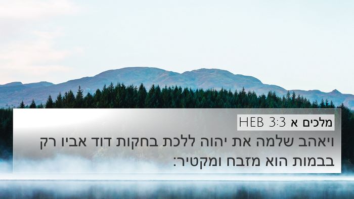 מלכים א 3:3 HEB 4K Wallpaper - ויאהב שלמה את יהוה ללכת - 4K Wallpaper Bible Verse