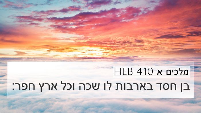 מלכים א 4:10 HEB Bible Verse Image