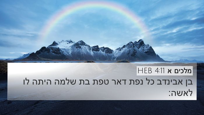 מלכים א 4:11 HEB Bible Verse Image
