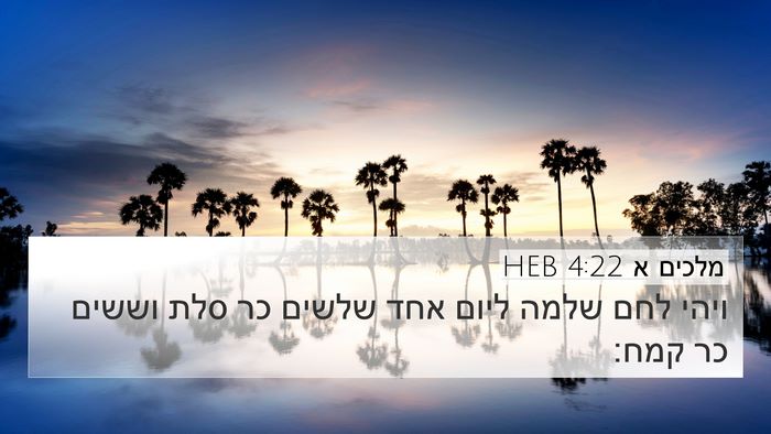 מלכים א 4:22 HEB Bible Verse Image