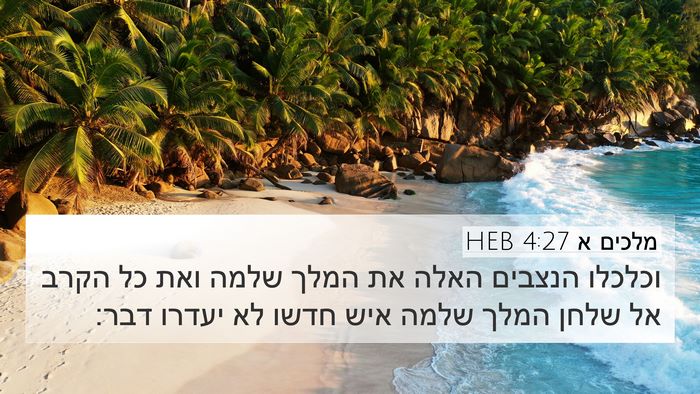 מלכים א 4:27 HEB Bible Verse Image