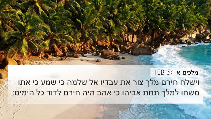 מלכים א 5:1 HEB Bible Verse Image