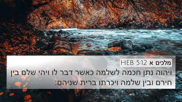 מלכים א 5:12 HEB Bible Verse Image