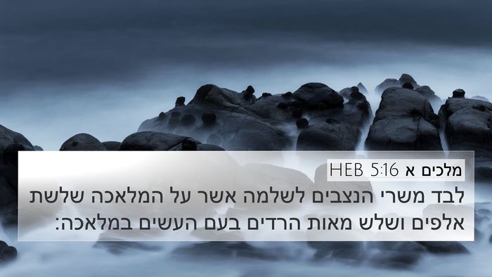 מלכים א 5:16 HEB Bible Verse Image