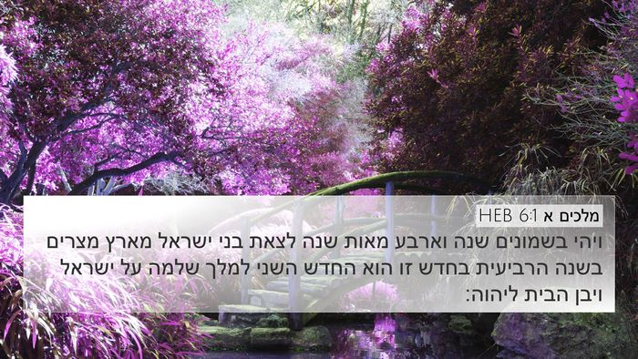 מלכים א 6:1 HEB Bible Verse Image
