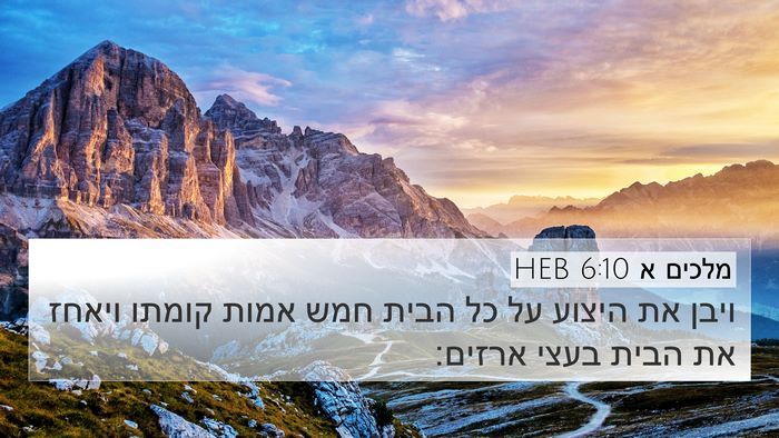 מלכים א 6:10 HEB 4K Wallpaper - ויבן את היצוע על כל הבית - 4K Wallpaper Bible Verse