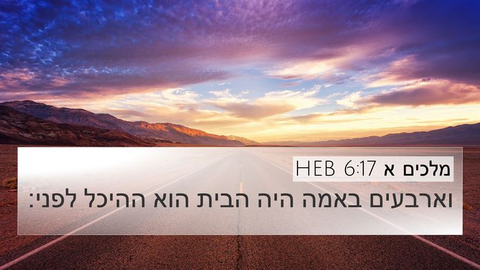 מלכים א 6:17 HEB 4K Wallpaper - וארבעים באמה היה הבית הוא - 4K Wallpaper Bible Verse