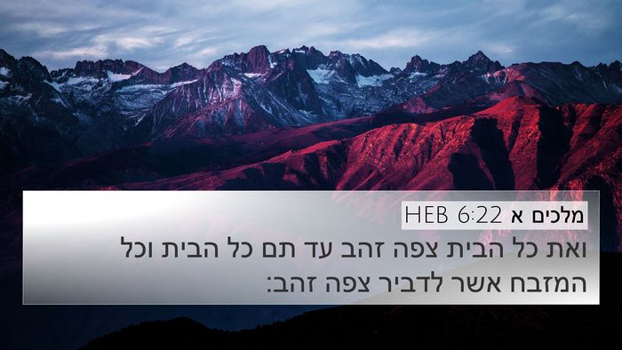 מלכים א 6:22 HEB 4K Wallpaper - ואת כל הבית צפה זהב עד תם כל - 4K Wallpaper Bible Verse
