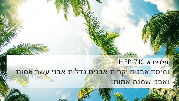 מלכים א 7:10 HEB 4K Wallpaper - ומיסד אבנים יקרות אבנים - 4K Wallpaper Bible Verse