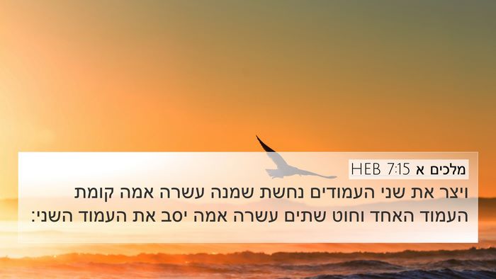 מלכים א 7:15 HEB Bible Verse Image