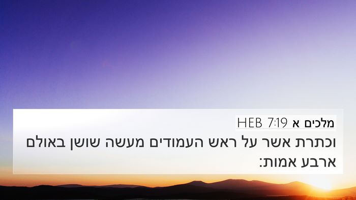 מלכים א 7:19 HEB 4K Wallpaper - וכתרת אשר על ראש העמודים - 4K Wallpaper Bible Verse