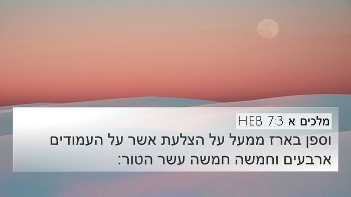 מלכים א 7:3 HEB 4K Wallpaper - וספן בארז ממעל על הצלעת אשר - 4K Wallpaper Bible Verse
