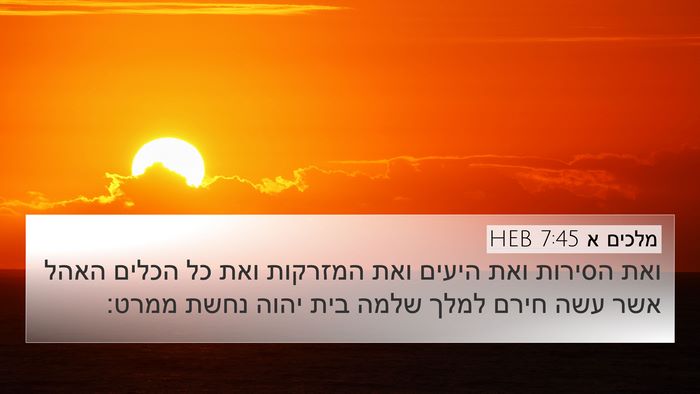 מלכים א 7:45 HEB Bible Verse Image
